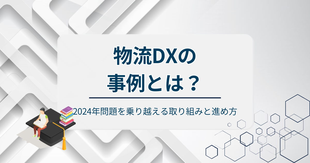 物流DXの事例アイキャッチ