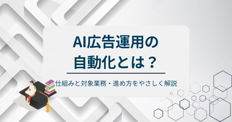 AI広告運用の自動化とは？仕組みと対象業務・進め方をやさしく解説