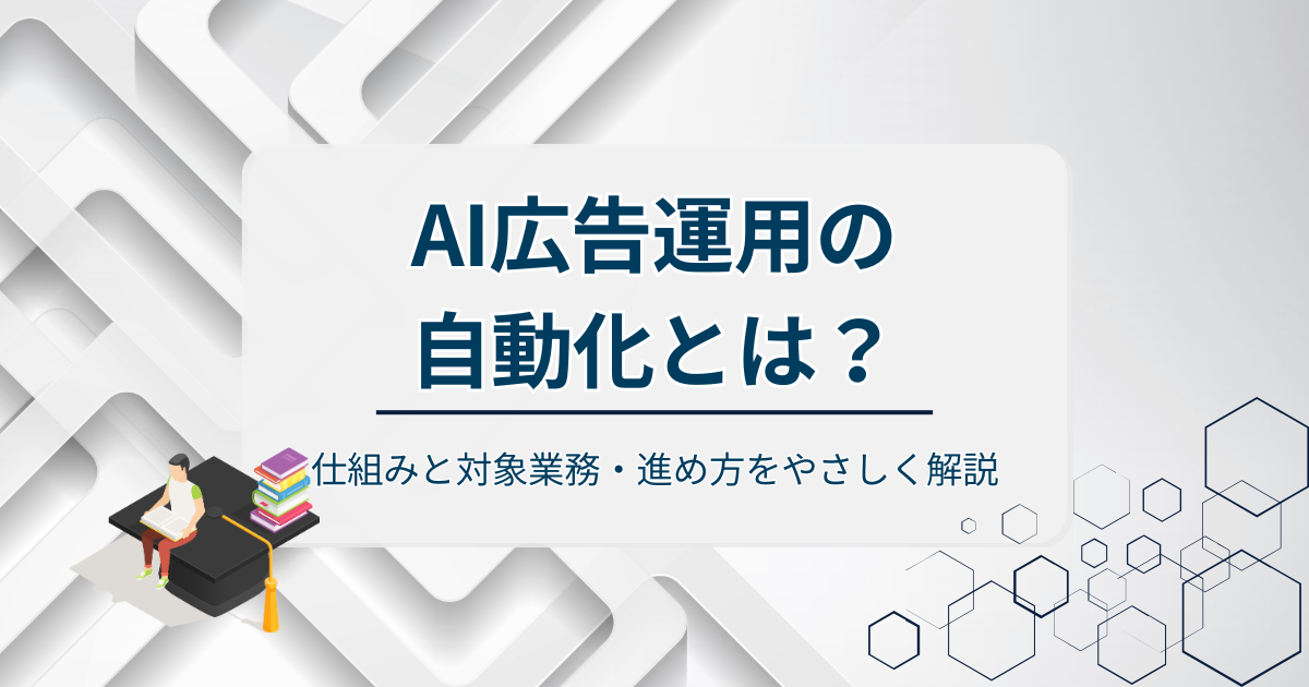 AI広告運用の自動化アイキャッチ