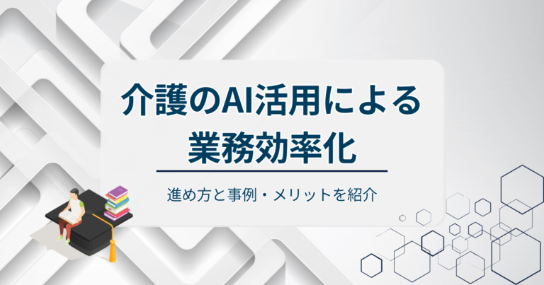 介護のAI活用による業務効率化を徹底解説！進め方と事例・メリットを紹介