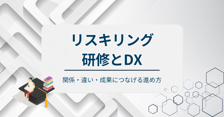 リスキリング研修とDXとは？関係・違い・成果につなげる進め方を解説