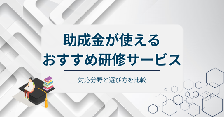 助成金が使えるおすすめ研修サービス10選！対応分野と選び方を比較