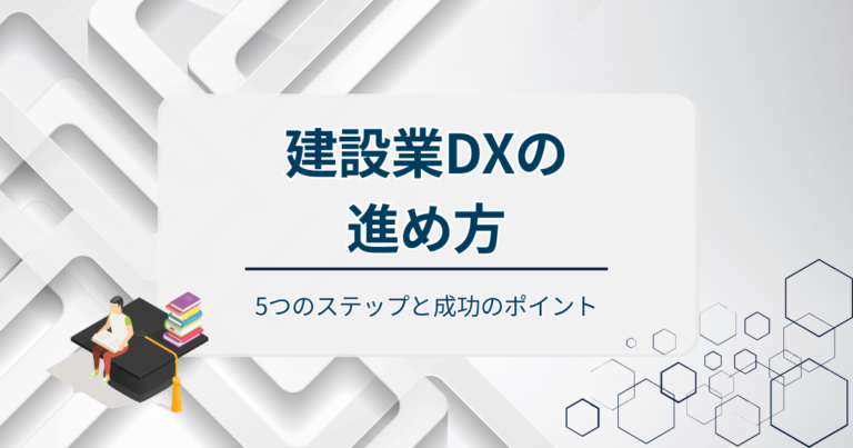 建設業DXの進め方！5つのステップと成功のポイントを実務目線で解説