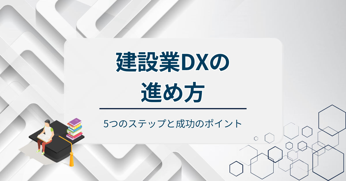 建設業DXの進め方アイキャッチ