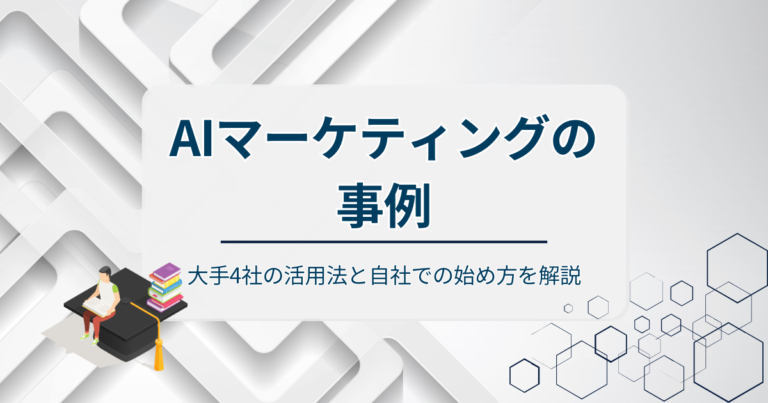 AIマーケティングの事例！大手4社の活用法と自社での始め方を解説
