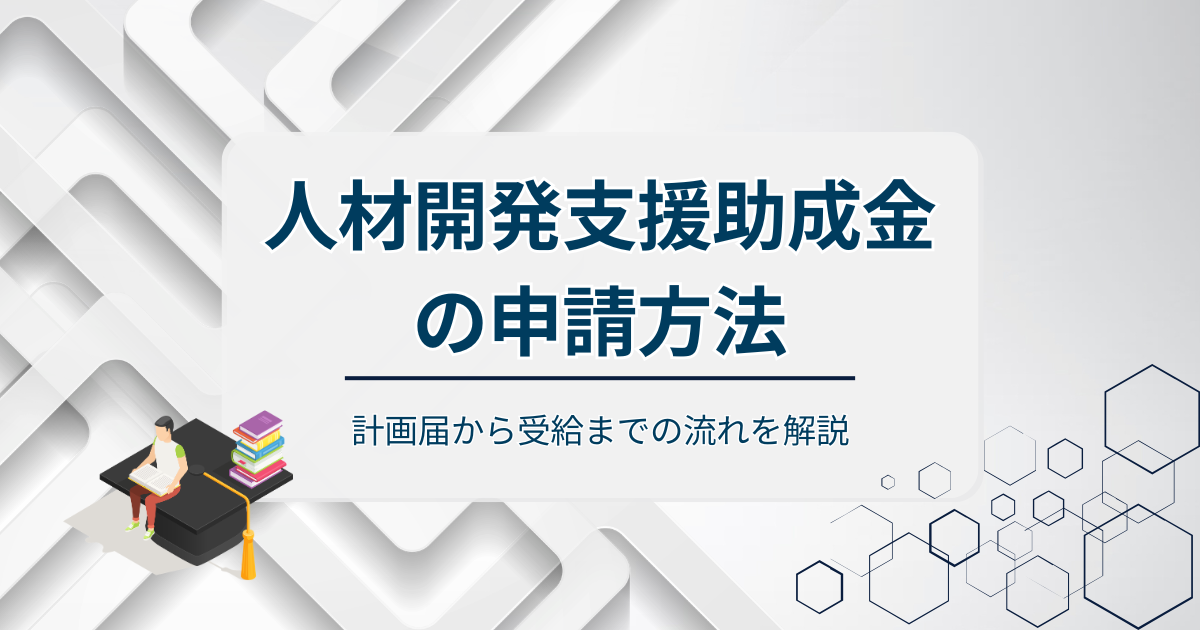 人材開発支援助成金の申請方法アイキャッチ