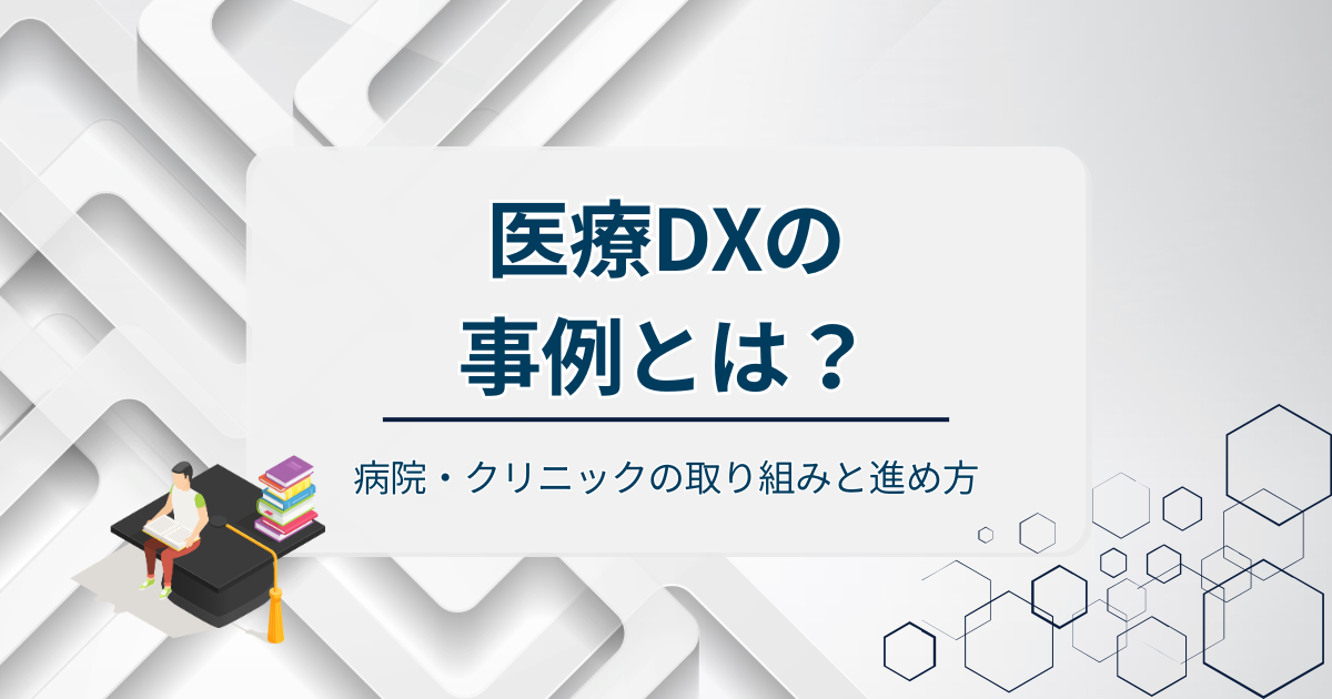 医療DXの事例アイキャッチ