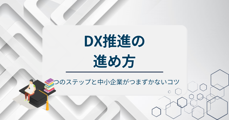 DX推進の進め方！4つのステップと中小企業がつまずかないコツを解説