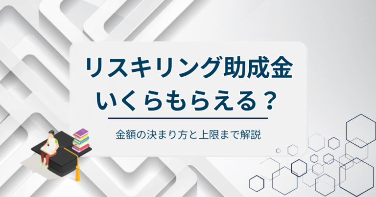 リスキリング助成金はいくらもらえる？金額の決まり方と上限まで解説
