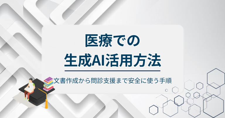医療での生成AI活用方法！文書作成から問診支援まで安全に使う手順