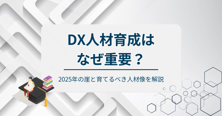 DX人材育成はなぜ重要？2025年の崖と育てるべき人材像を解説