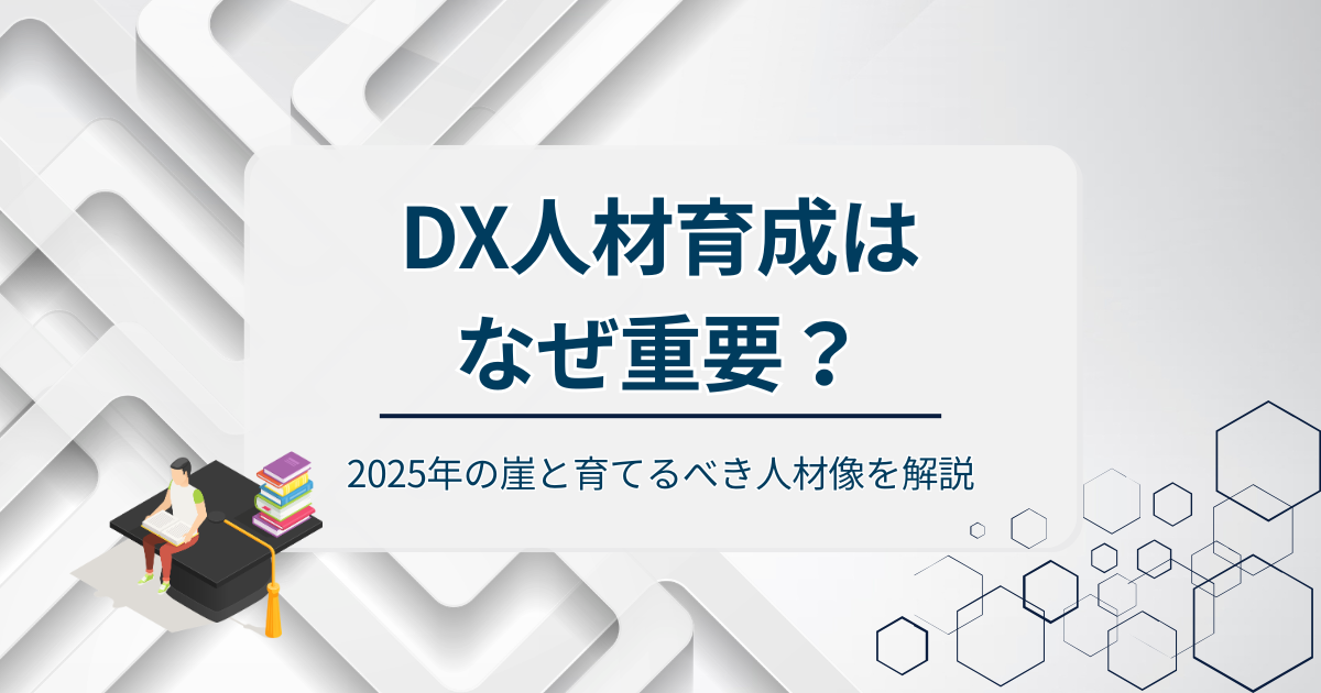 DX人材育成はなぜ重要アイキャッチ