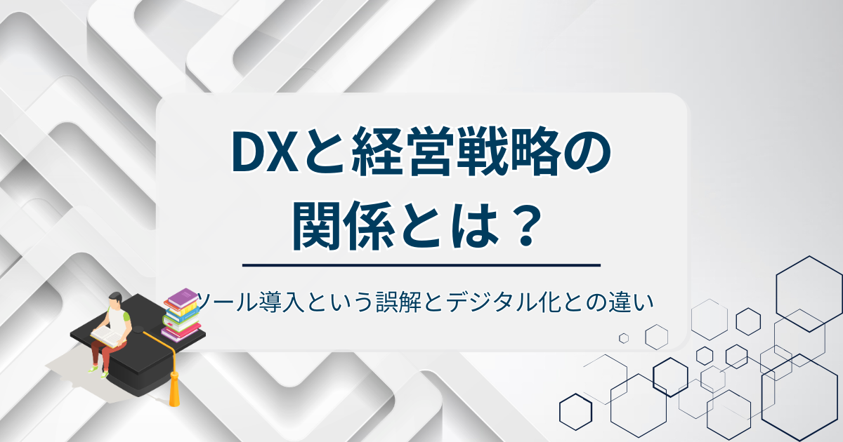 DXと経営戦略の関係とはアイキャッチ