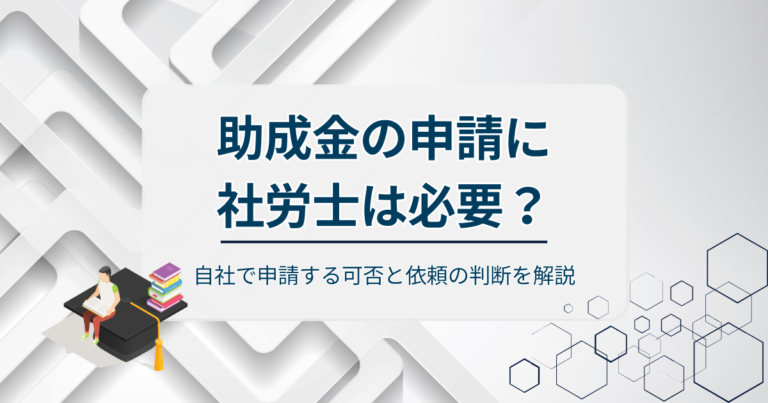 助成金の申請に社労士は必要？自社で申請する可否と依頼の判断を解説