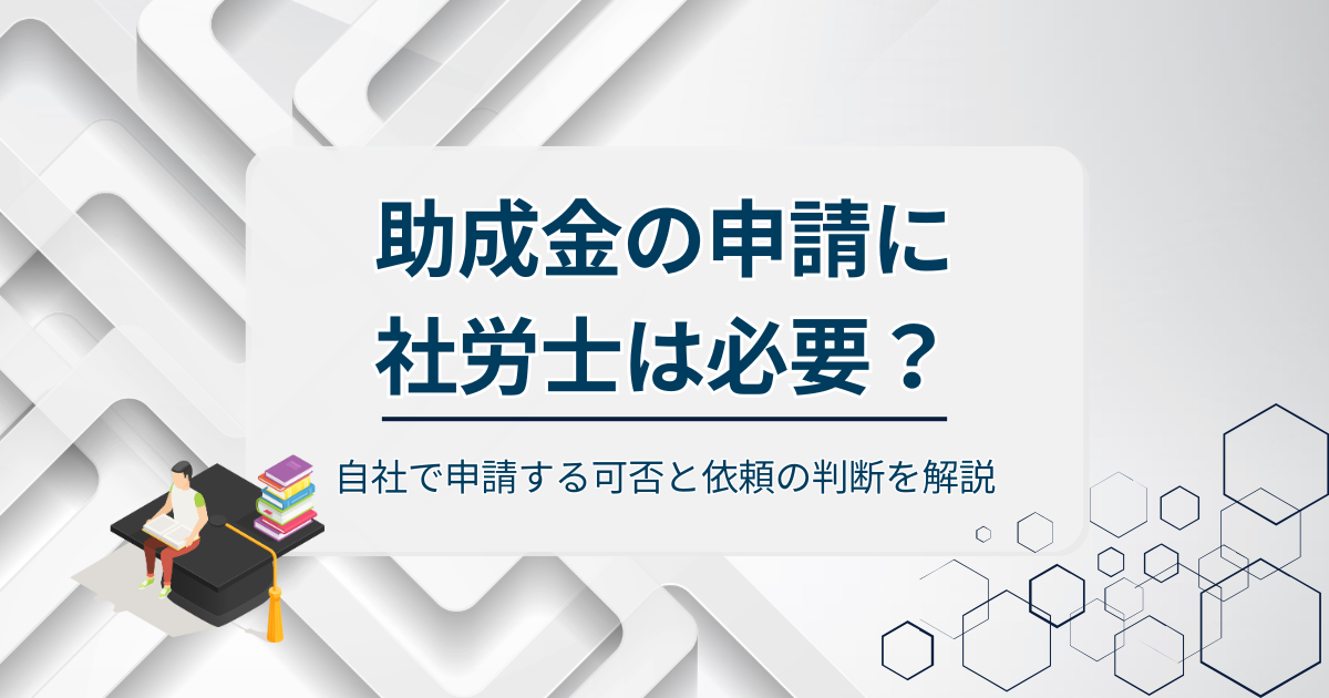 助成金の申請に社労士は必要アイキャッチ