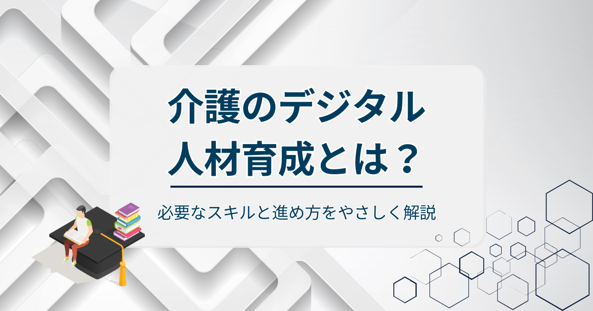介護のデジタル人材育成アイキャッチ