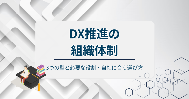 DX推進の組織体制を解説！3つの型と必要な役割・自社に合う選び方