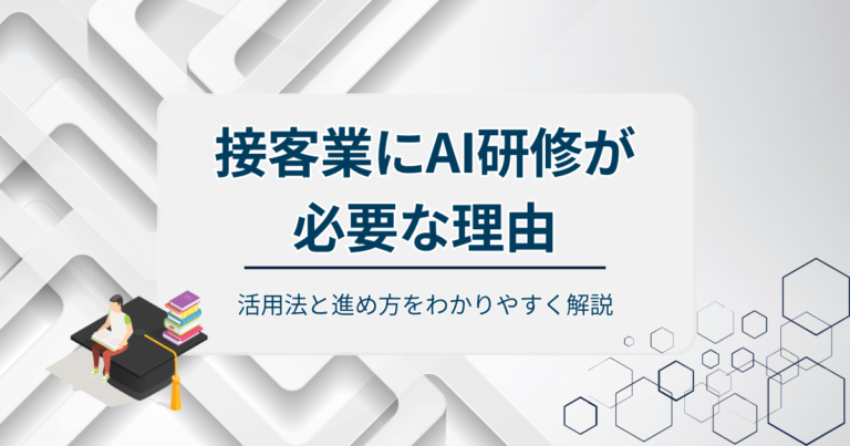 接客業にAI研修が必要な理由とは？活用法と進め方をわかりやすく解説