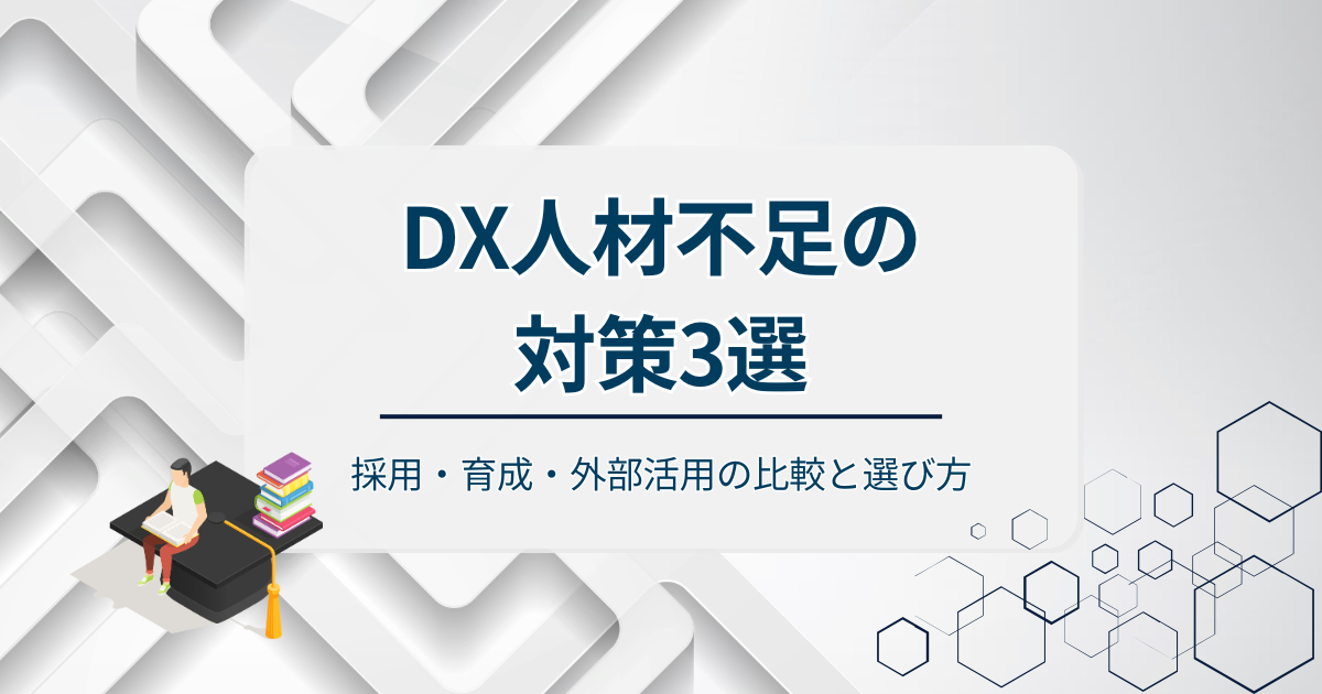 DX人材不足の対策3選アイキャッチ