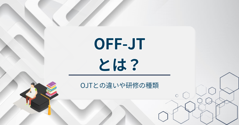 OFF-JTとは？OJTとの違いや研修の種類をわかりやすく解説