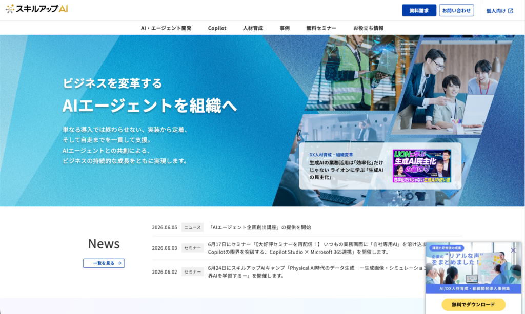 スキルアップAI