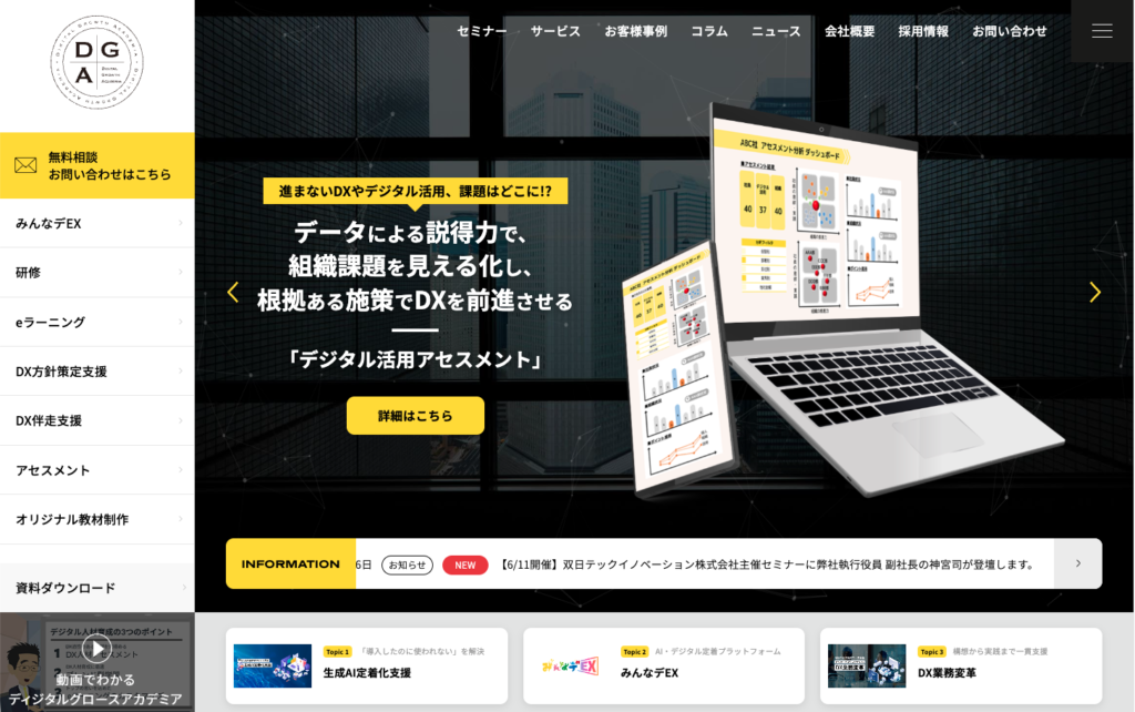 ディジタルグロースアカデミア