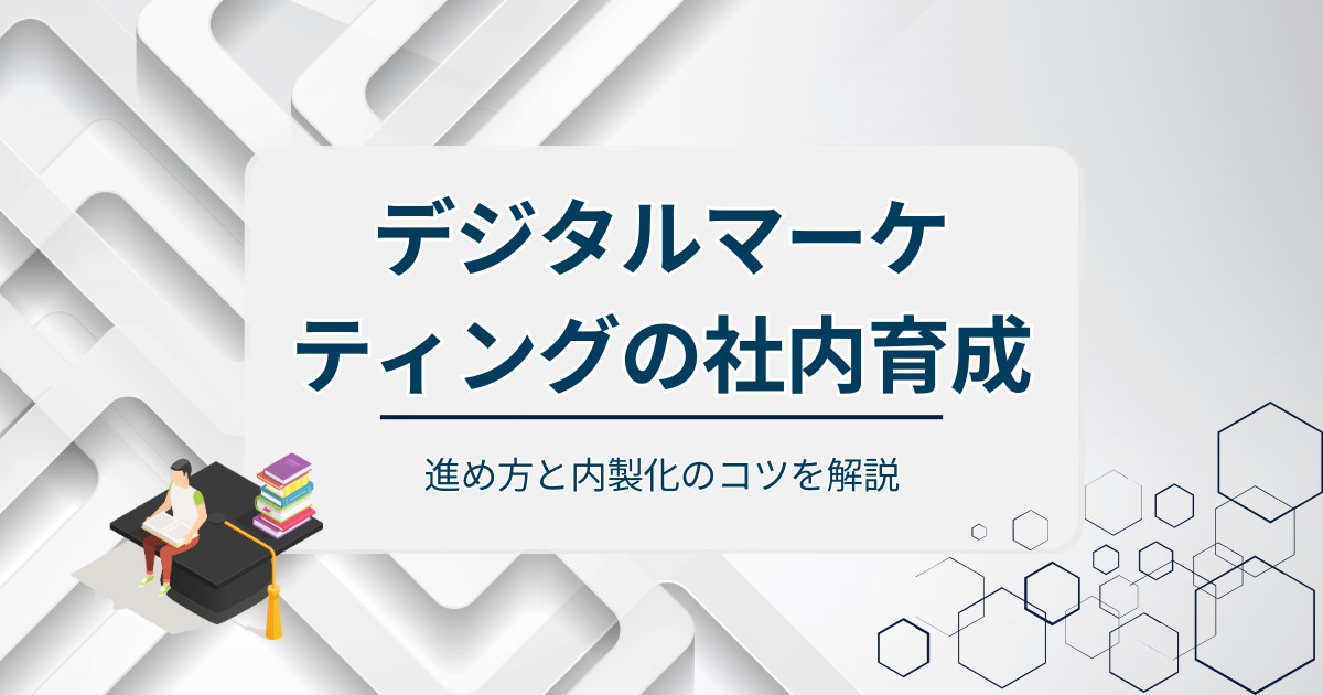 デジタルマーケティングの社内育成アイキャッチ