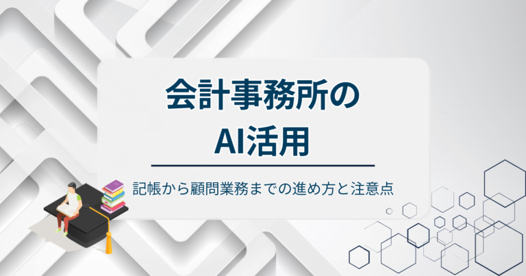 会計事務所のAI活用！記帳から顧問業務までの進め方と注意点を解説