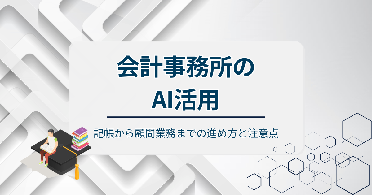 会計事務所のAI活用アイキャッチ