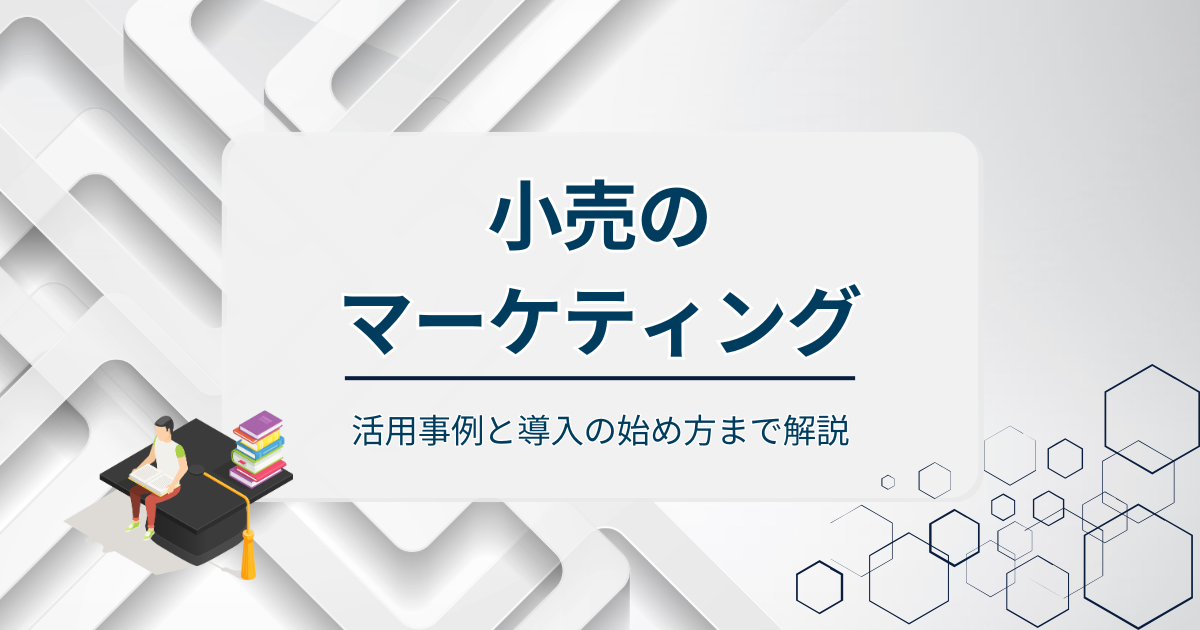 小売のマーケティングアイキャッチ