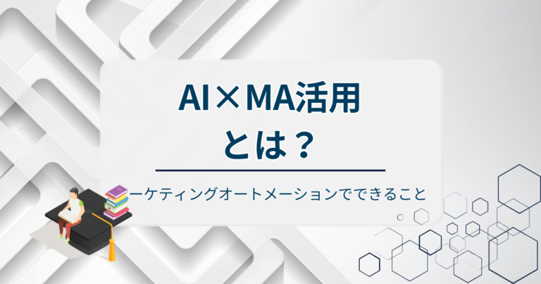 AI×MA活用とは？マーケティングオートメーションでできることを解説