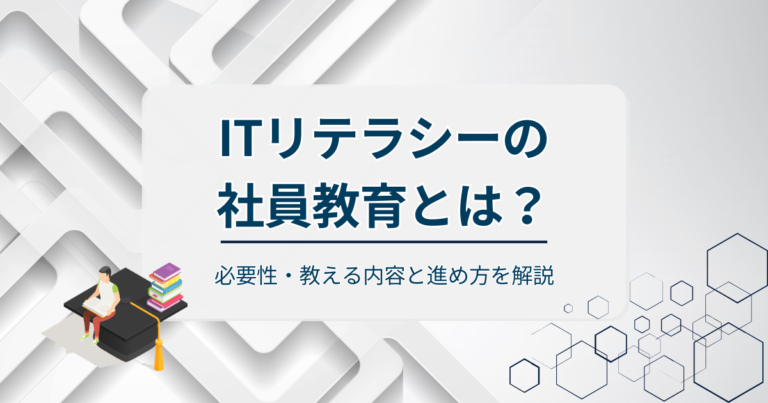 ITリテラシーの社員教育とは？必要性・教える内容と進め方を解説