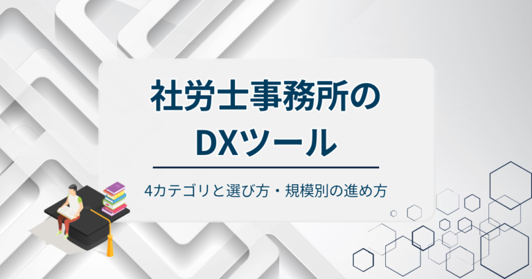 社労士事務所のDXツール！4カテゴリと選び方・規模別の進め方を解説