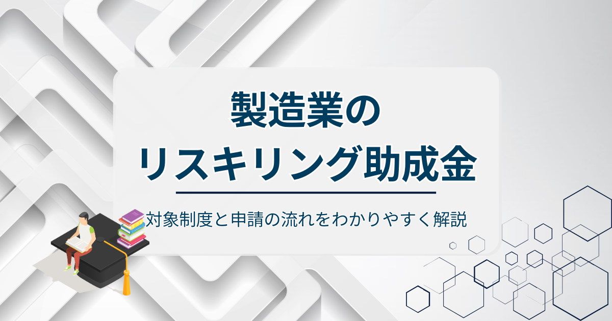 製造業のリスキリング助成金アイキャッチ