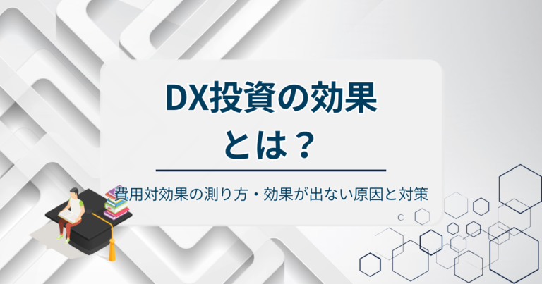DX投資の効果とは？費用対効果の測り方・効果が出ない原因と対策を解説
