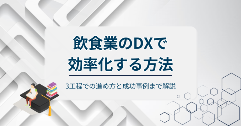 飲食業のDXで効率化する方法とは？3工程での進め方と成功事例まで解説