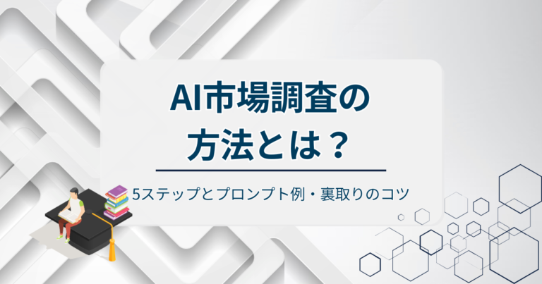AI市場調査の方法とは？5ステップとプロンプト例・裏取りのコツを解説