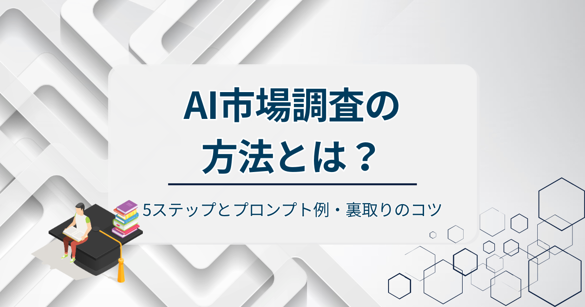 AI市場調査の方法アイキャッチ