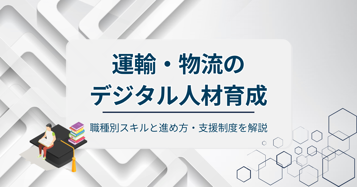 運輸・物流のデジタル人材育成アイキャッチ