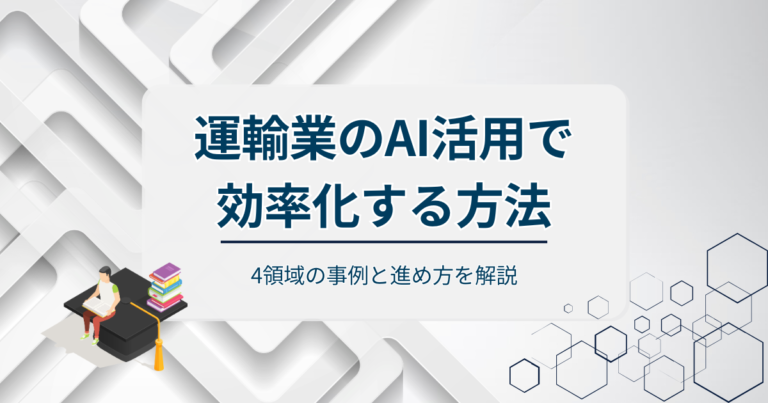 運輸業のAI活用で効率化する方法とは？4領域の事例と進め方を解説
