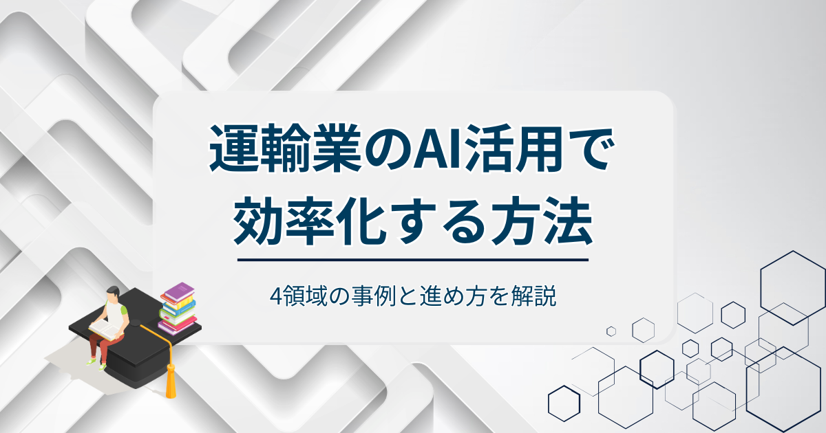 運輸業のAI活用で効率化する方法アイキャッチ