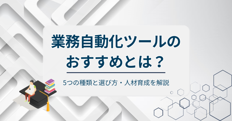 業務自動化ツールのおすすめとは？5つの種類と選び方・人材育成を解説