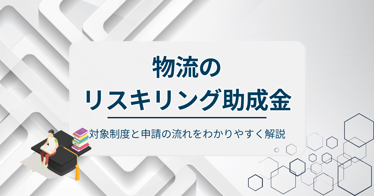 物流のリスキリング助成金アイキャッチ