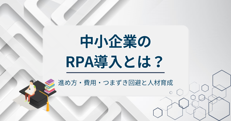 中小企業のRPA導入とは？進め方・費用・つまずき回避と人材育成を解説