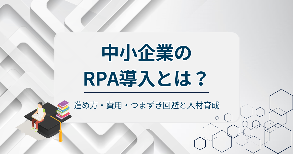 中小企業のRPA導入アイキャッチ
