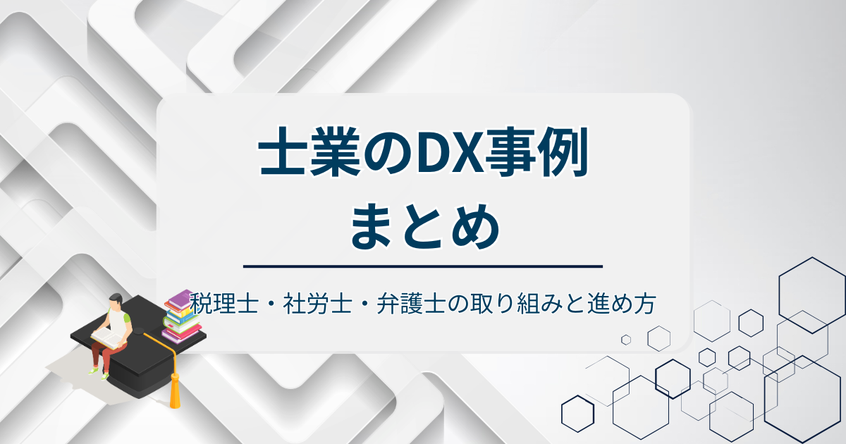 士業のDX事例まとめアイキャッチ