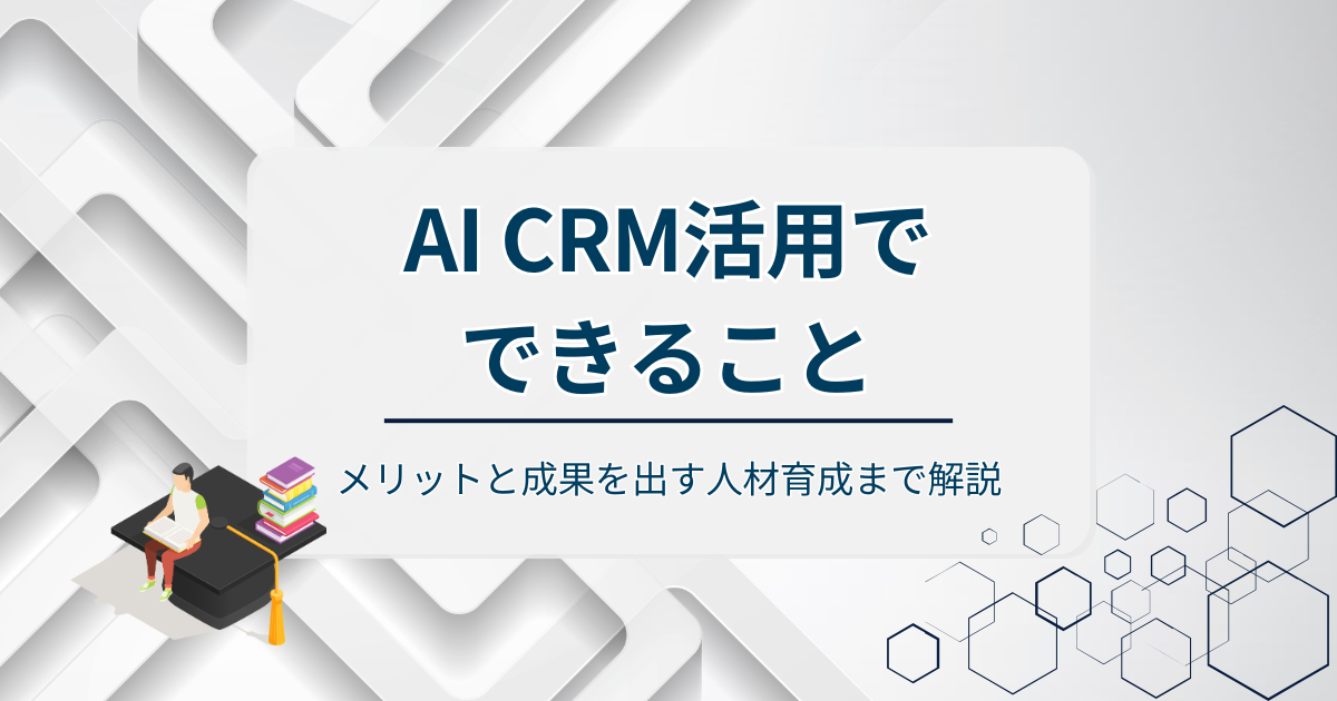 AI CRM活用でできることアイキャッチ