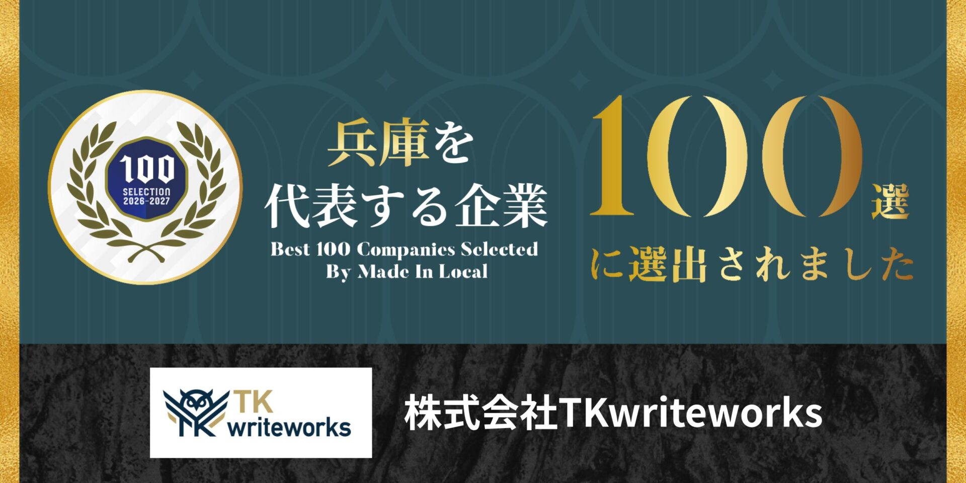 兵庫を代表する企業100選選出
